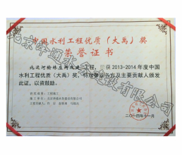 2013-2014年度中國水利工程優(yōu)質（大禹）獎榮譽證書